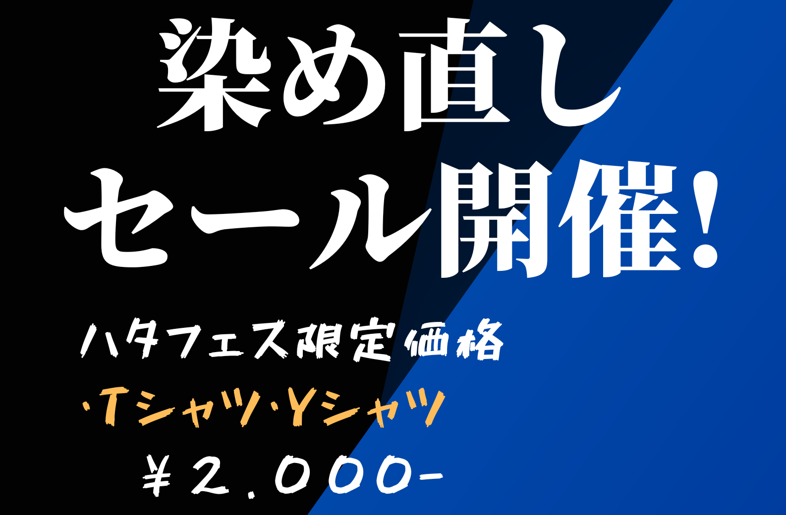 10/5(金)まで染め直しセールをします!