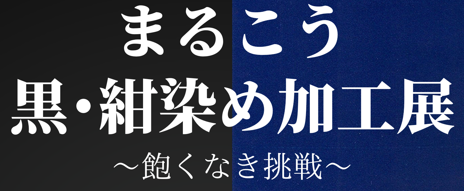 染め直しセール終了　10/19.20日に展示会開催します。